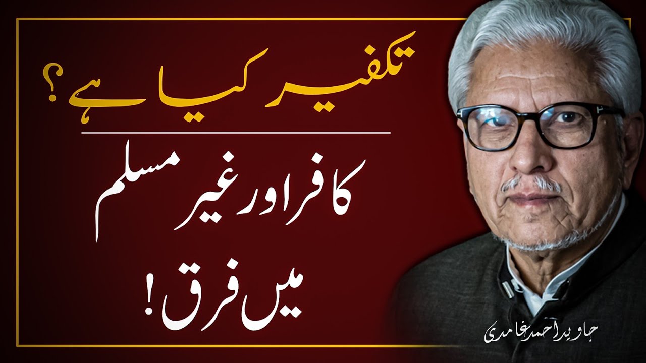 🔥 TAKFEER KYA HAI ❓️KAFIR or GHAIR MUSLIM Mein Farq ‼️ JAVED AHMAD GHAMIDI