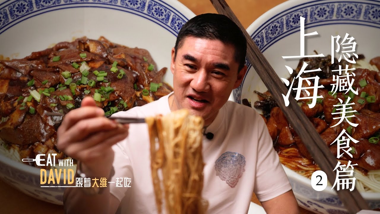 吴大维体验上海街头隐秘面馆，第一口就惊呆了…【跟着大维一起吃·上海隐藏美食篇02】