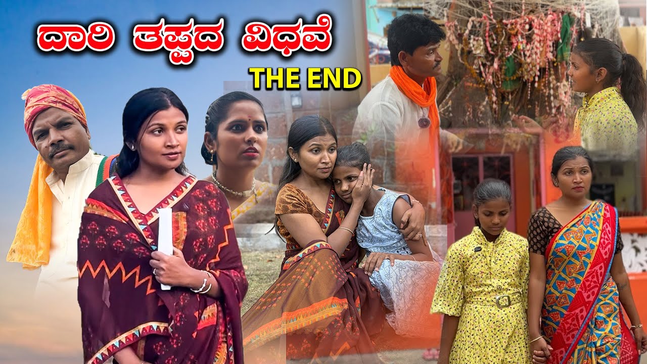 ದಾರಿ ತಪ್ಪದ ವಿಧವೆ The End Nirmala Biradar | Nirmala Bijapur Uttar karanataka comedy #uttarakaranataka