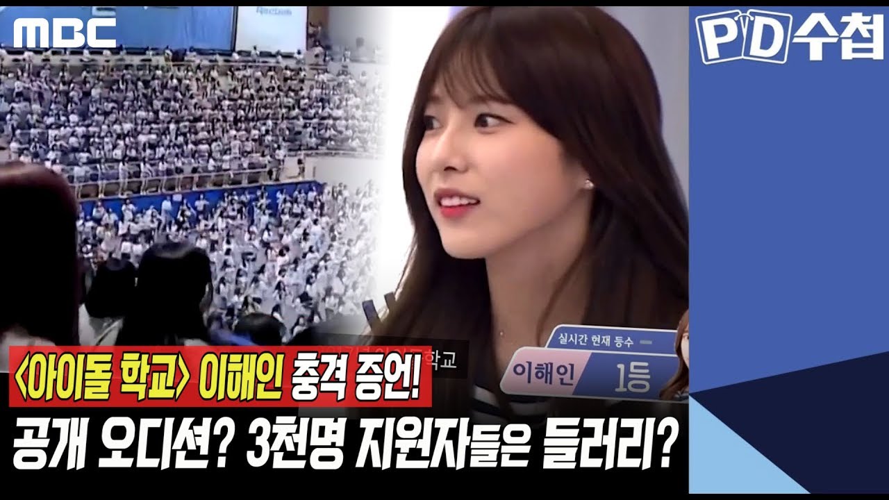 1) '아이돌 학교' 이해인 충격 증언! 공개 오디션? 3천명 지원자들은 들러리? - PD수첩 'CJ와 가짜 오디션' (10월15일 화 밤11시5분 방송)