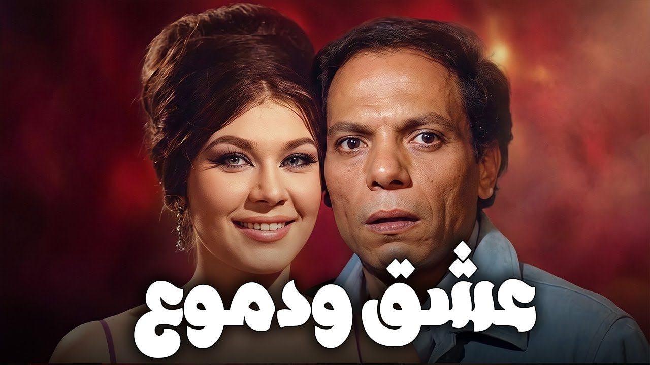 🎬 عشق ودموع !! شويكار .. عادل امام .. محمد عوض .. يوسف فخر الدين#افلام#فيلم #movie #film #ضحك