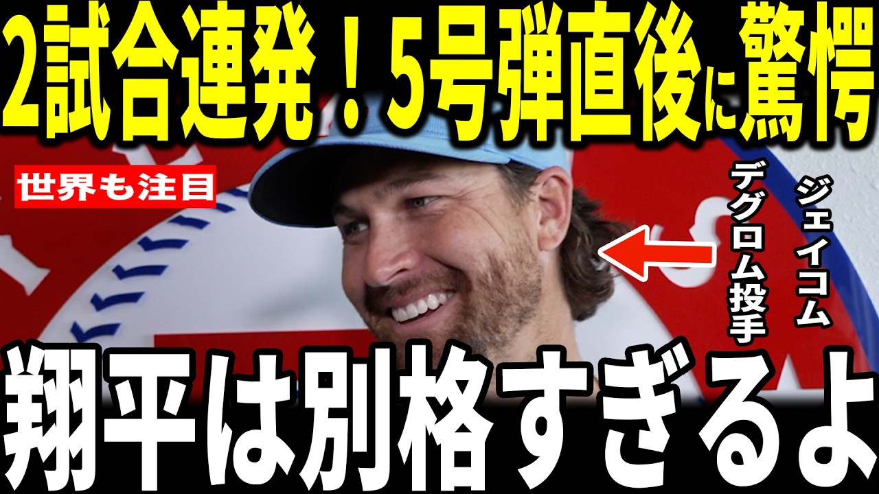 【大谷翔平】大谷2試合連続先頭打者本塁打！5号弾を浴びたジェイコブ・デグロム投手が大谷に対する&rdquo;まさかの発言&rdquo;を米メディアに明かし驚愕&hellip;シューマッカ―監督、ロバーツ監督、レジェンドも語る