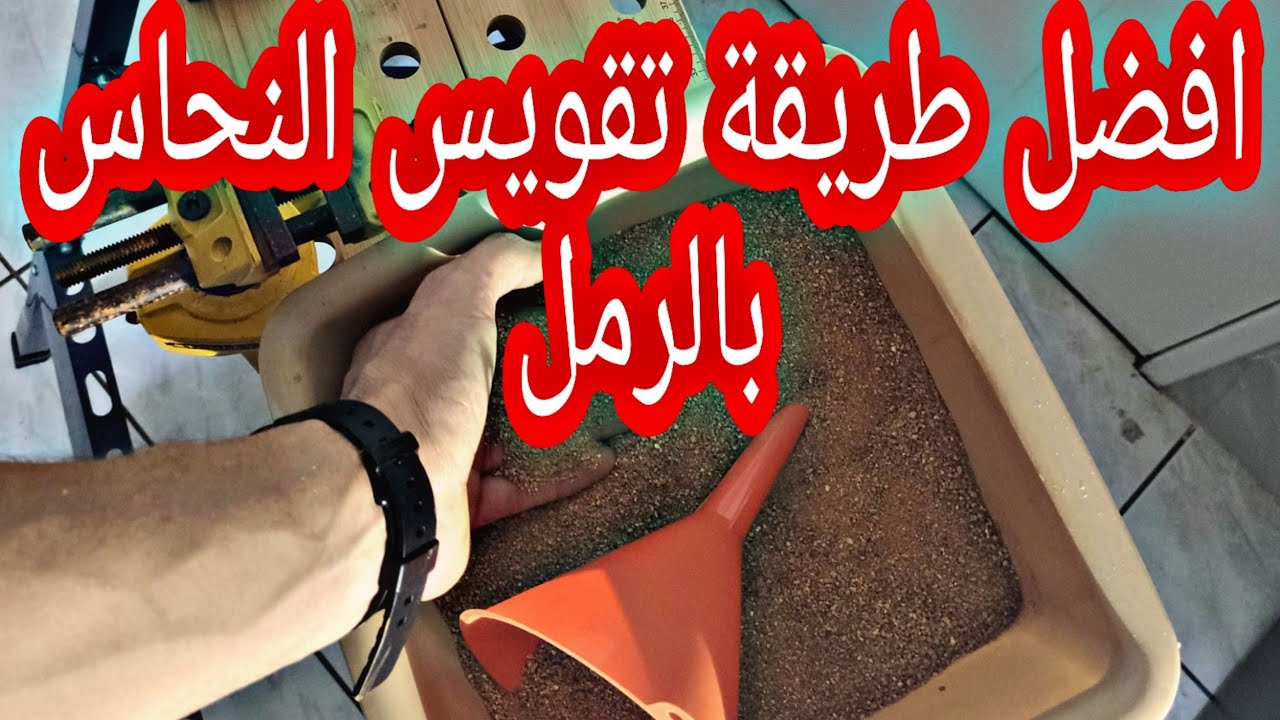 افضل طريقة تقويس النحاس بالرمل 😍