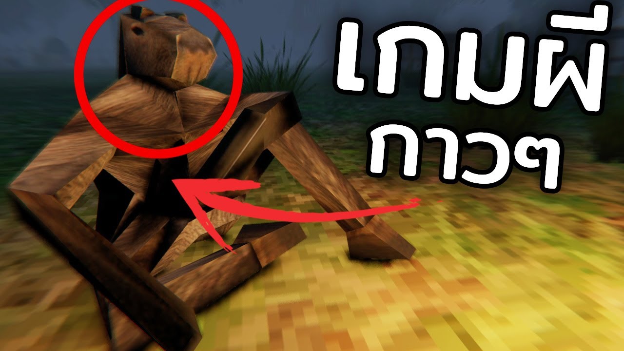 เกมผีคาปิบาร่า? | KACIPBARA