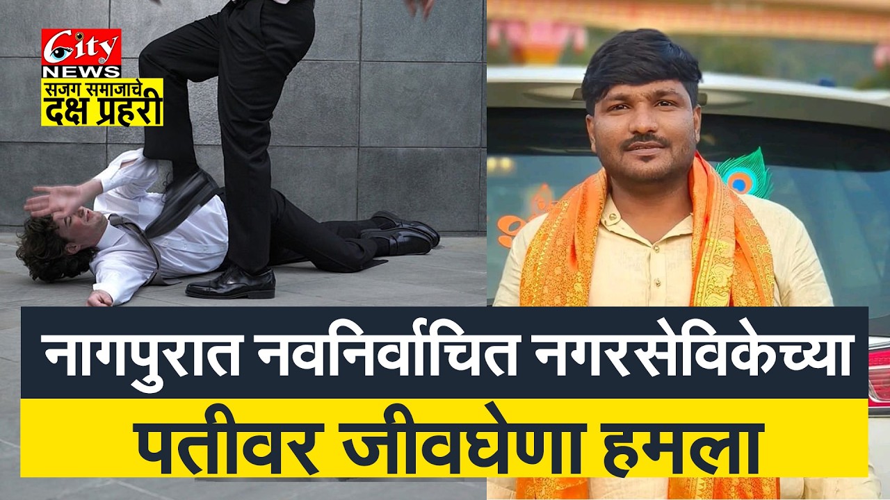 नवनिर्वाचित नगरसेविकेच्या पतीवर जीवघेणा हमला #citynews_amravati