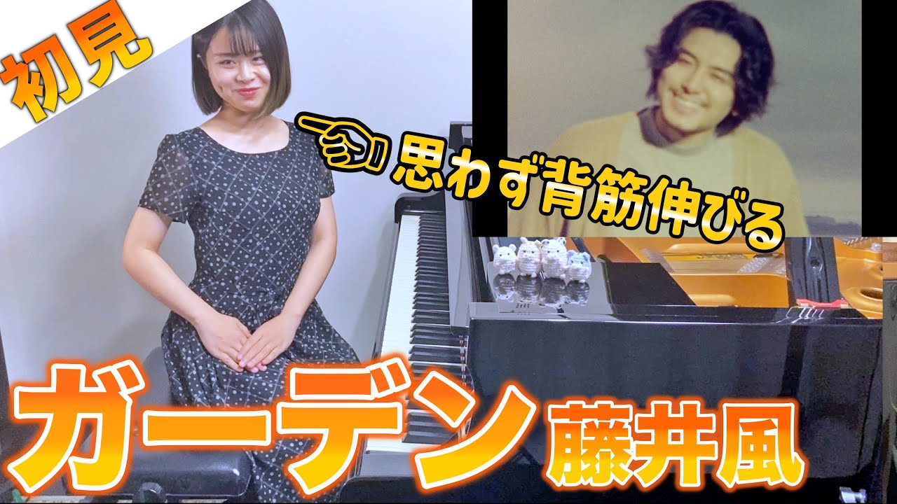 【ガチ初見】藤井風『ガーデン』を1秒で弾いてみた！その後10分練習してみた🔥