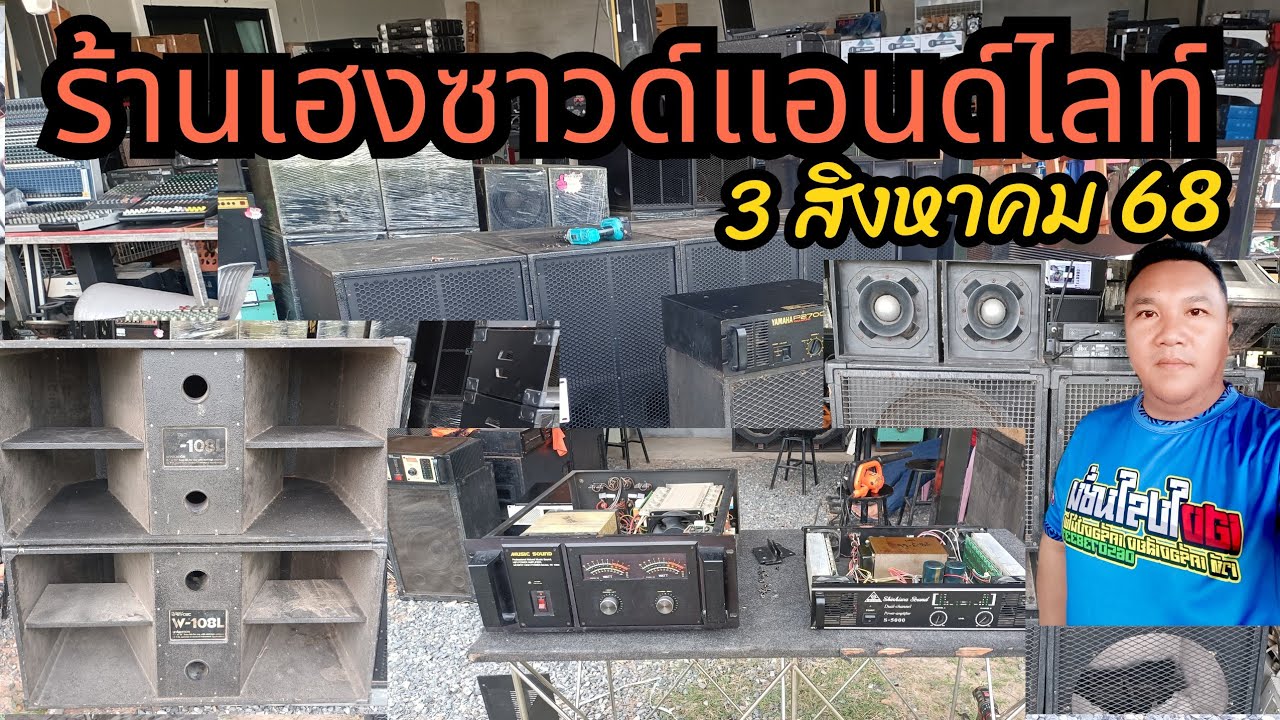 ร้าน เฮงซาวด์ 3 สิงหาคม 68 😀😀