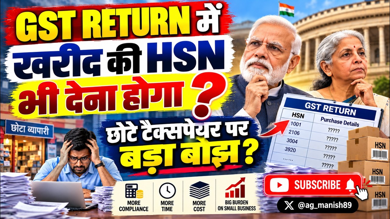 GST NEW RULE 2026 से TAXPAYERS की TENSION बढ़ी? अब Purchase HSN भी देना होगा? | GST Return Update