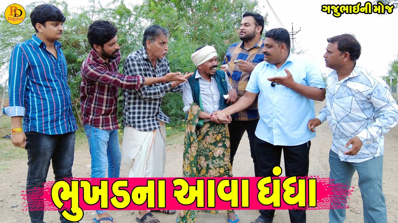 Bhukhd Na Aava Dhndha || ભુખડના આવા ધંધા || Gajubhai ni Moj || Deshi Comedy ||