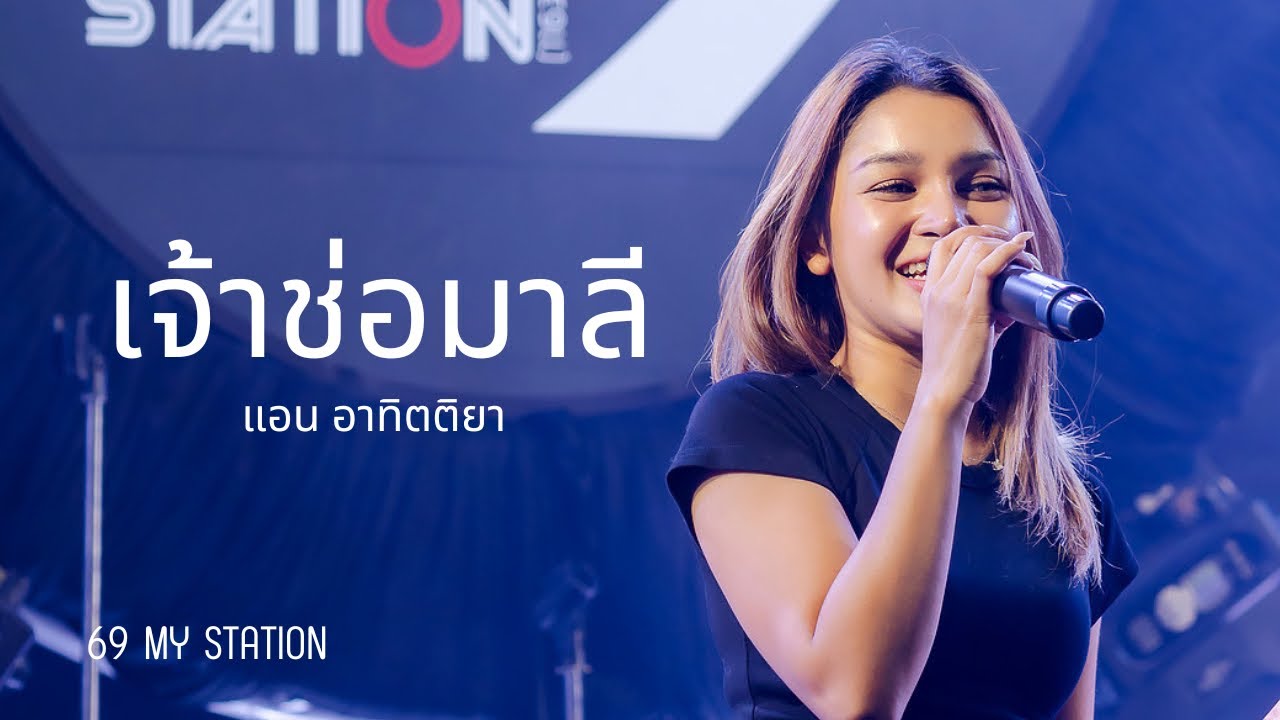 เจ้าช่อมาลี I Cover by แอน อาทิตติยา [ 69 my station ]