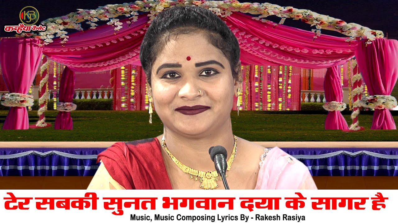 टेर सबकी सुनत भगवान दया के सागर है | पथरा में दे दिये प्राण राम की महिमा अपार बुंदेली भजन सविता राज