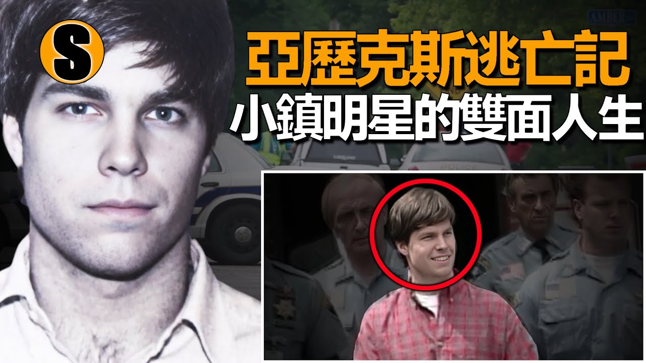 完美男孩的黑暗面，從精英到逃犯，亞歷克斯的逃亡之路