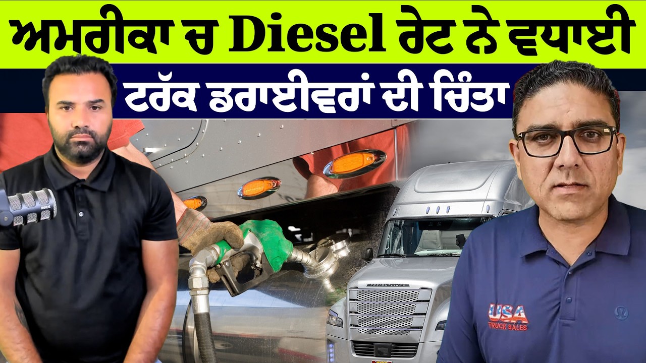 ਅਮਰੀਕਾ ਚ Diesel ਰੇਟ ਨੇ ਵਧਾਈ ਟਰੱਕ ਡਰਾਈਵਰਾਂ ਦੀ ਚਿੰਤਾ