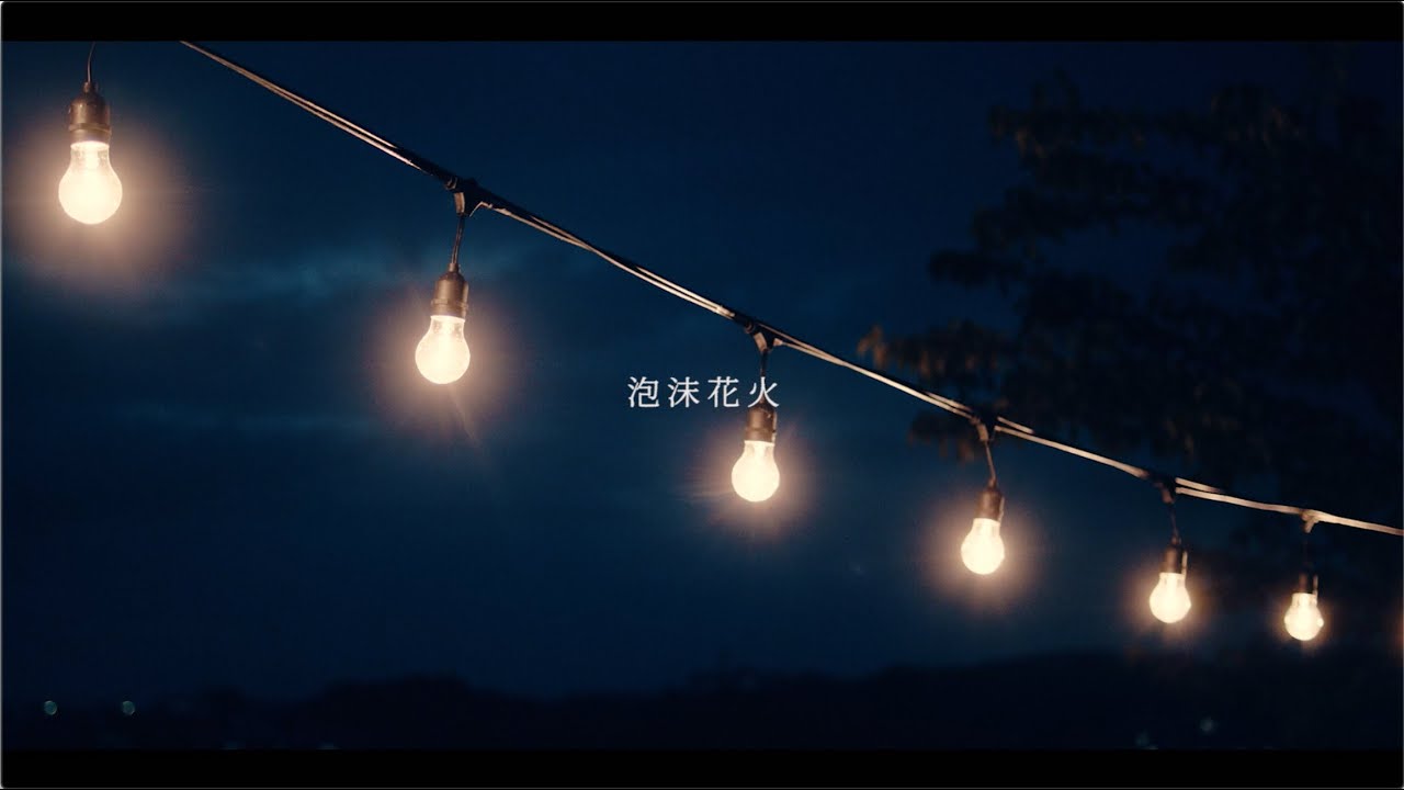 神はサイコロを振らない「泡沫花火」【Official Lyric Video】