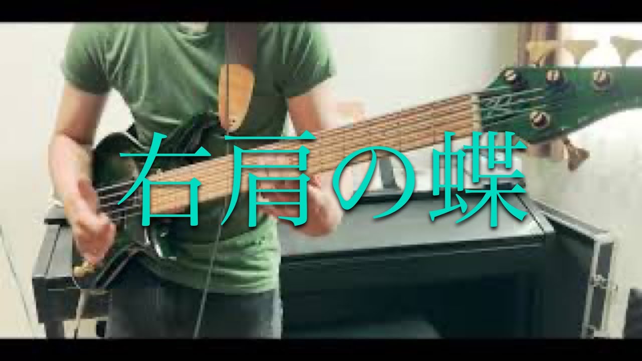 右肩の蝶 / 鏡音レン　(のりぴー)  弾いてみた　【ベース】