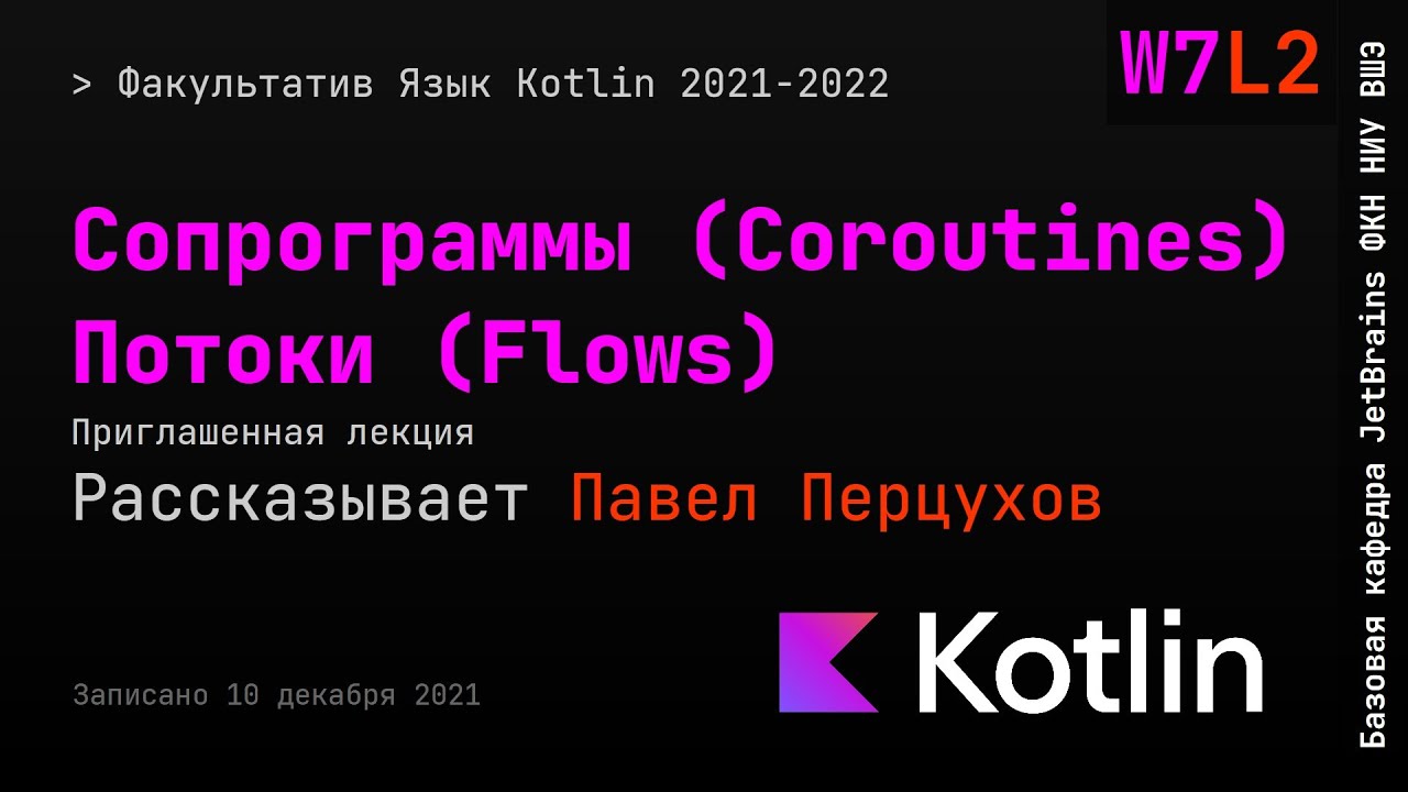 Язык Kotlin 2021 | W7L2 | Сопрограммы (Coroutines), потоки (Flows)