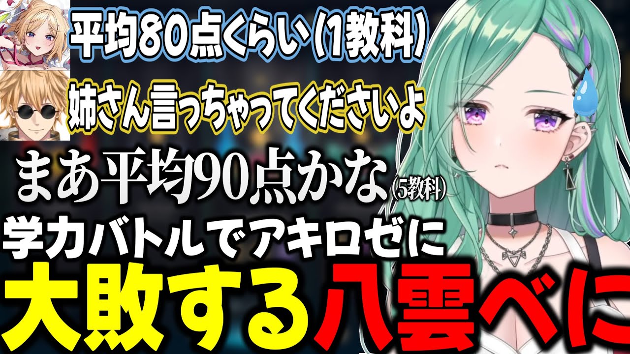 【APEX】学力バトルでアキロゼに大敗する八雲べに【八雲べに/アキ・ローゼンタール/エクス・アルビオ/ぶいすぽ/切り抜き】