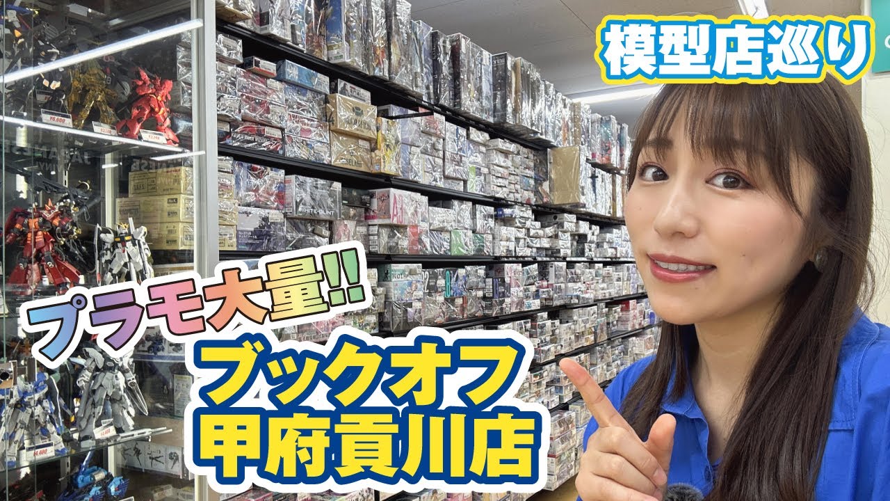 【模型店巡り】ガンプラもフィギュアも大量！ブックオフ甲府貢川店の品揃えがスゴイ！