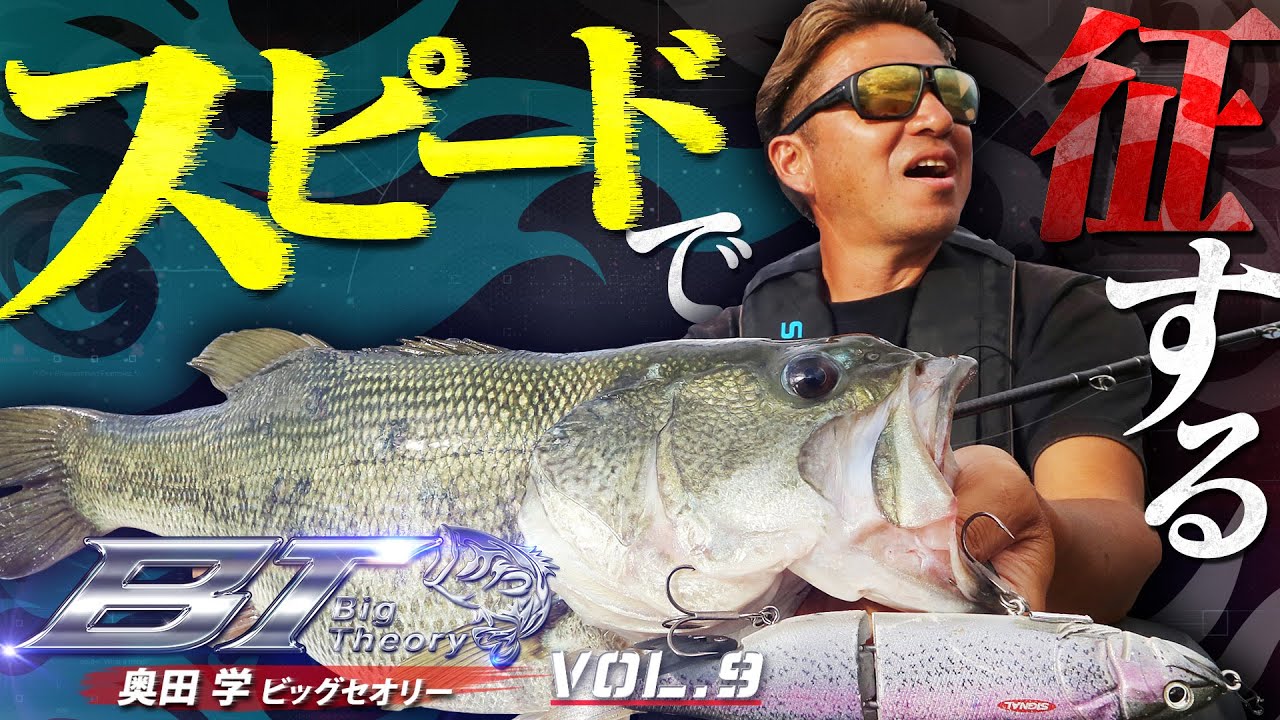 「スピードで征するワンビッグ攻略」Vish 奥田学ビッグセオリーvol.9