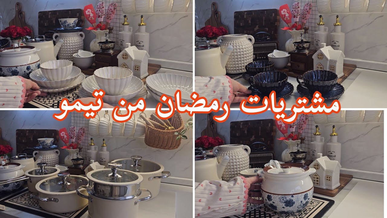 تجهيزات رمضان 🌙طلبية تيمو . أواني فاخرة لرمضان 