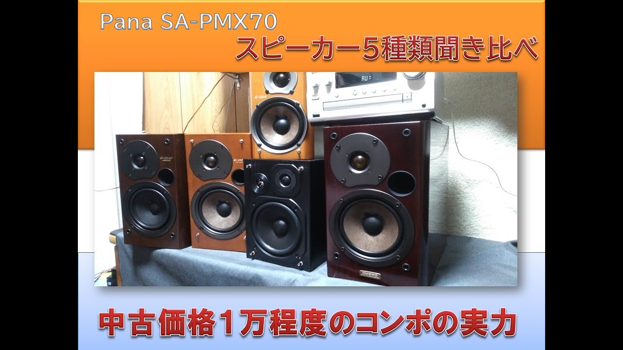オーディオセレクト商品映像　panasonic SA-PMX70 スピーカー聞き比べ