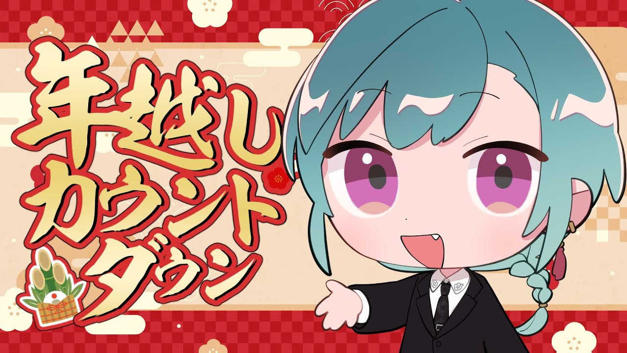 年越しまったり雑談とやらをしていきましょう🎍