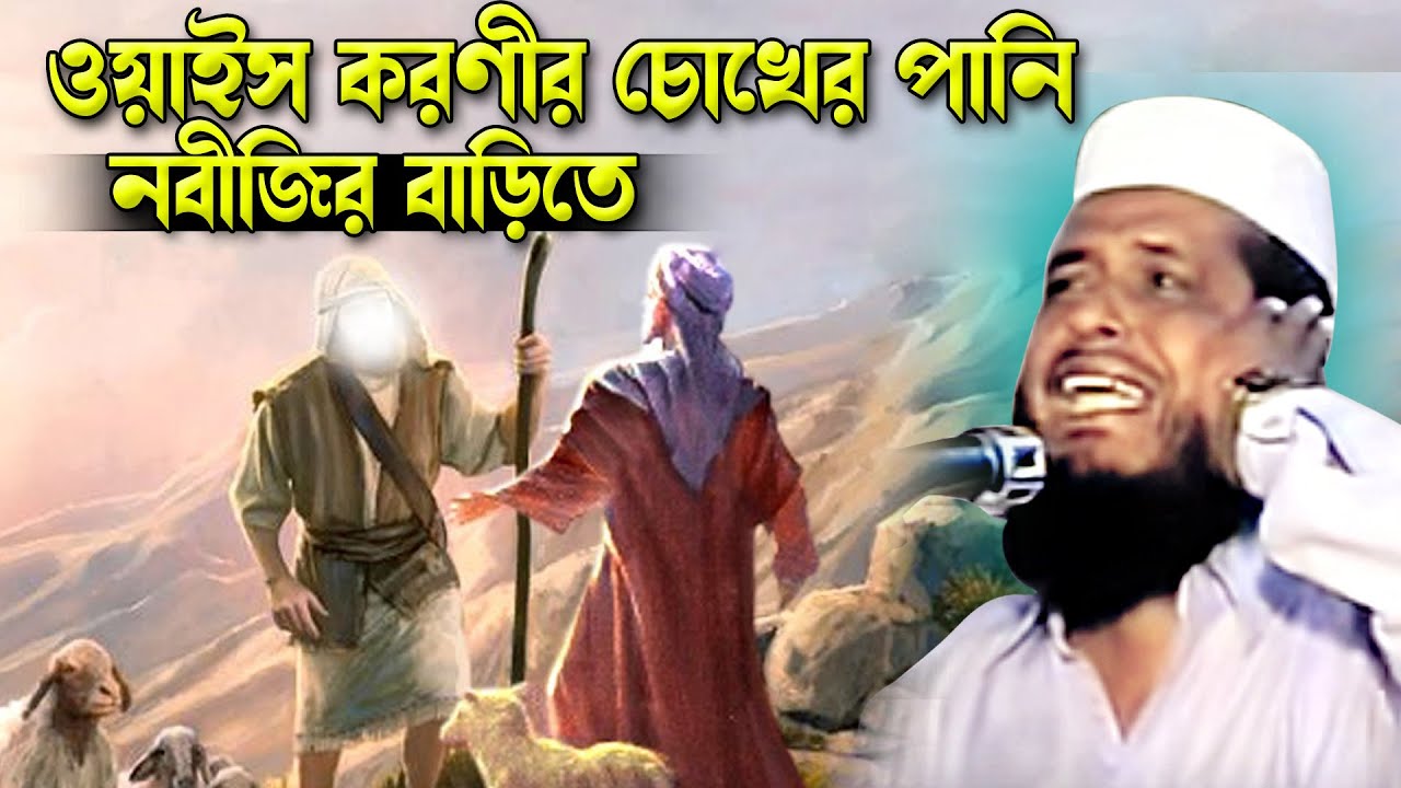 ওয়াইস করণীর চোখের পানি নবীজির বাড়িতে । তোফাজ্জল হোসেন ভৈরবী। Tofazzal hossain bhairovi