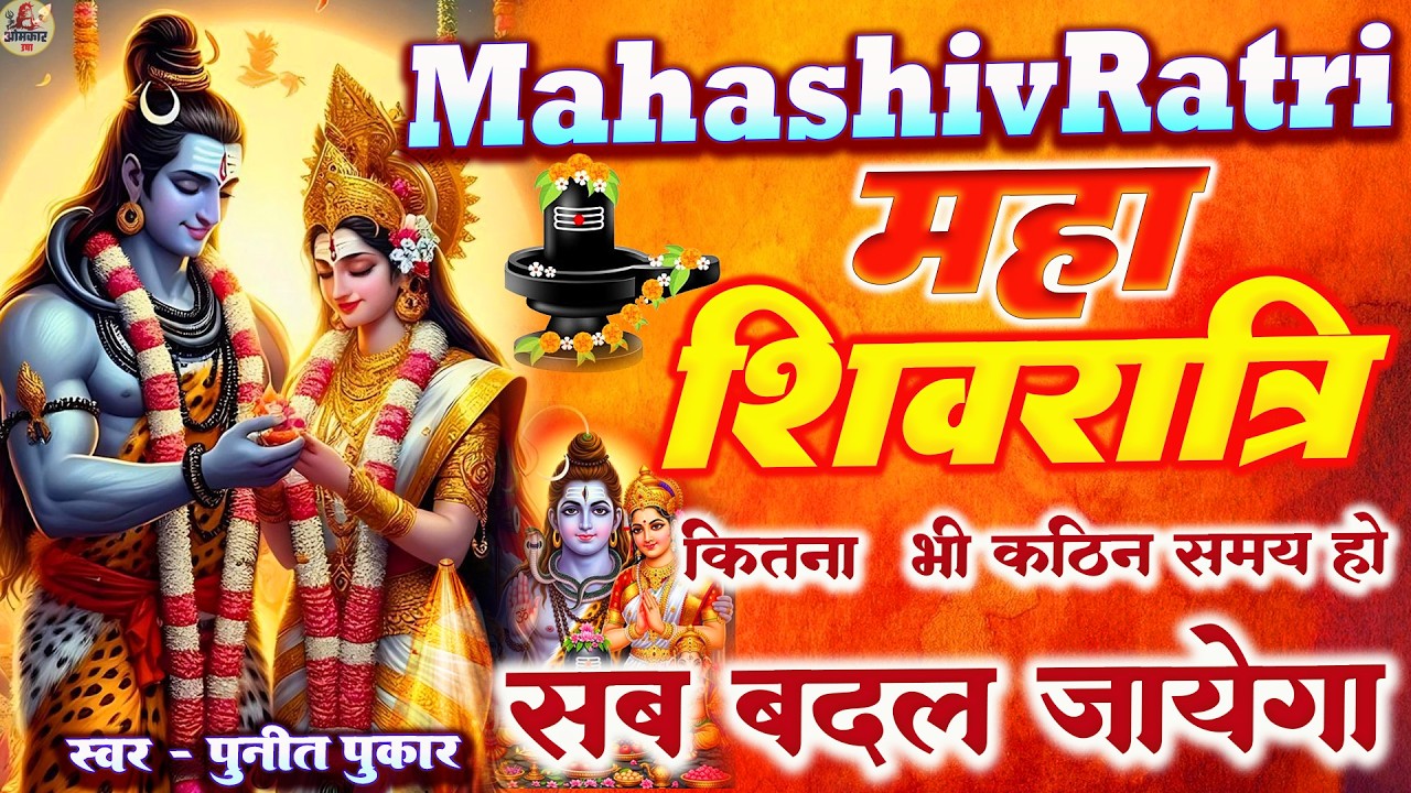 Mahashivratri special - सुन लिया तो  किस्मत बदलते देर नही लगेगी  - SHIV MANTRA | Shiv Bhajan