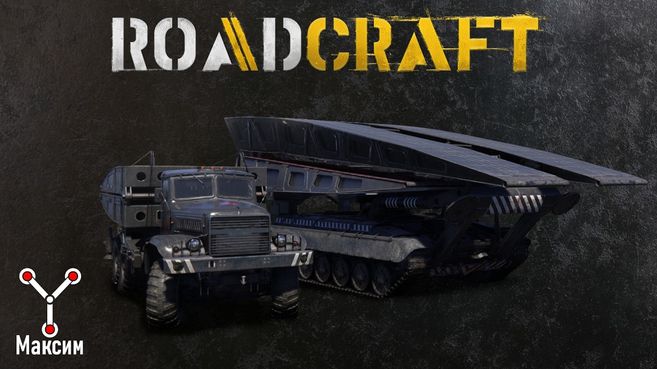 RoadCraft Тесты мостоукладчиков Tayga 6455B и Vostok MU-97 Ant