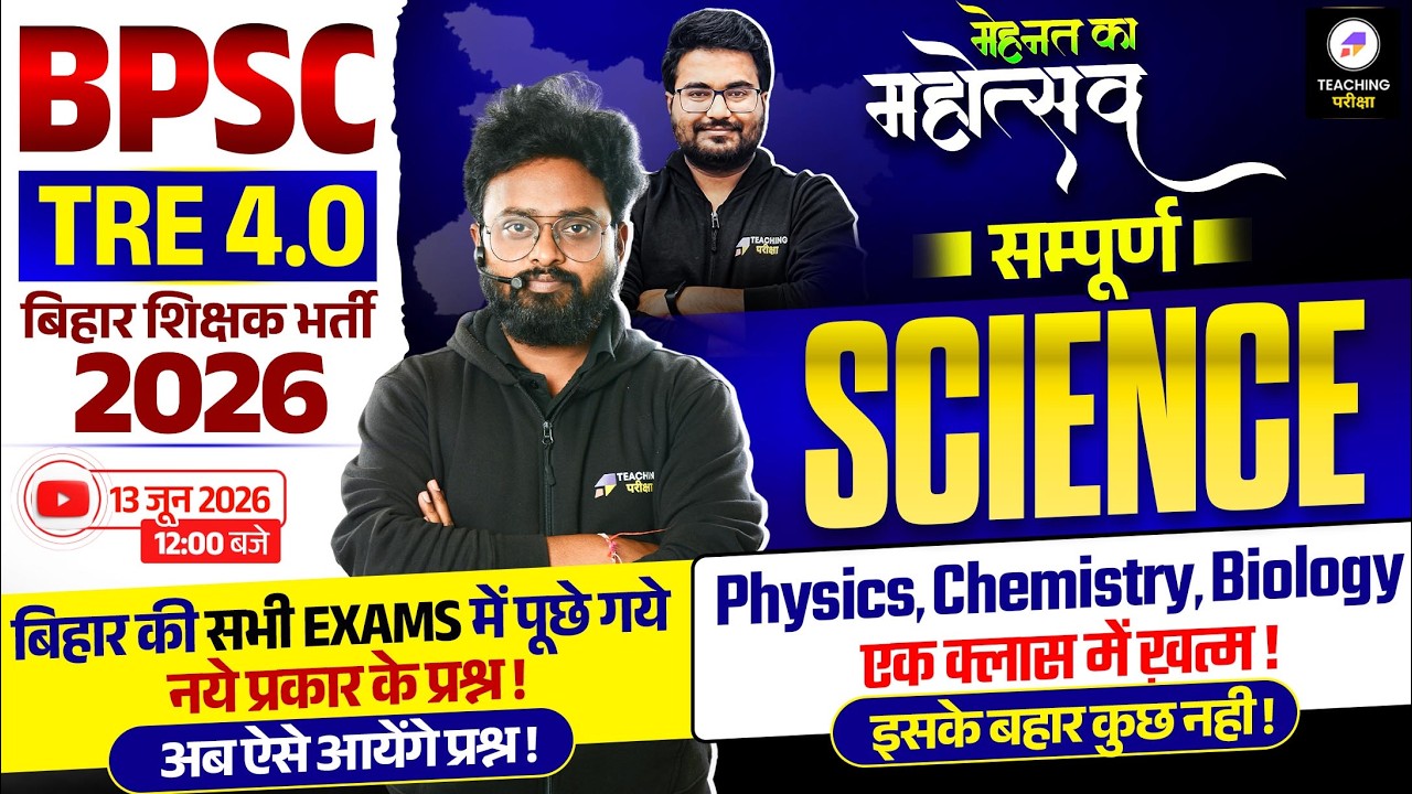 BPSC TRE 4.0 Science Marathon Class | मेहनत का महोत्सव | Bihar Teacher Classes by Kuldeep Sir