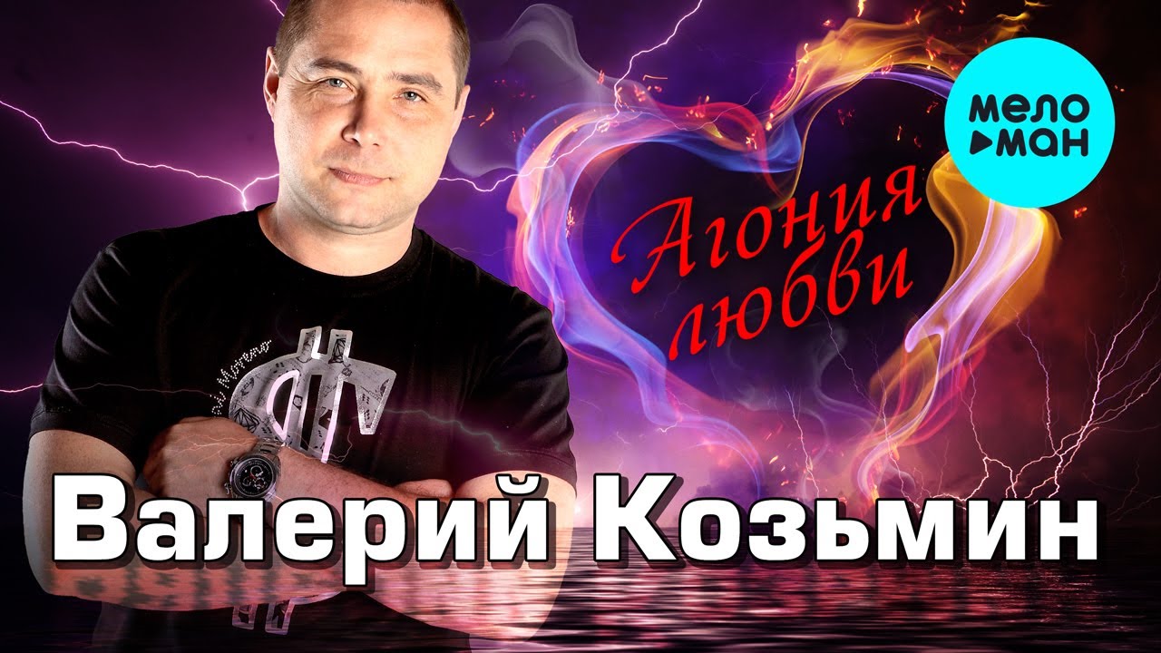 Валерий Козьмин  - Агония любви (Альбом 2015)