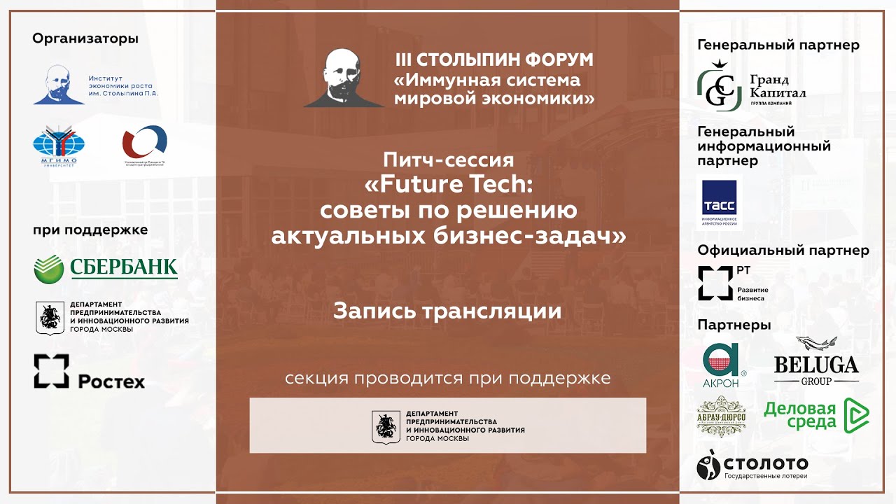 Питч-сессия &laquo;Future Tech: советы по решению актуальных бизнес-задач&raquo;
