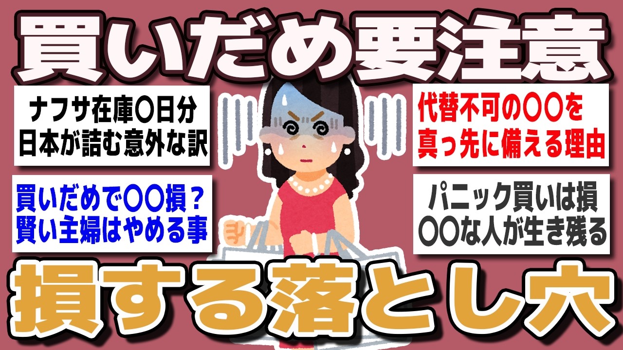 【ガルちゃんまとめ】買いだめ要注意！見落としがちな落とし穴【消費心理】