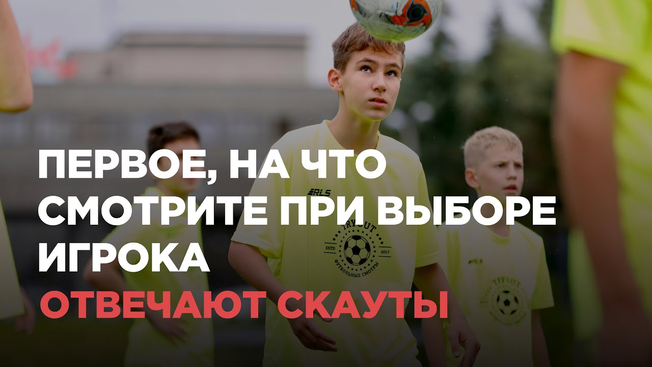 ОТВЕЧАЮТ СКАУТЫ: Первое, на что смотрите при выборе игрока