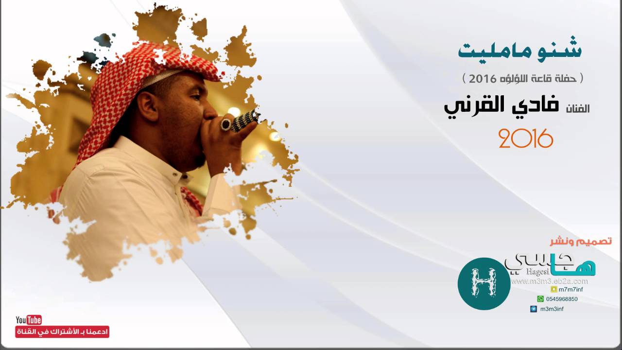 شنو مامليت ( فادي القرني ) 2016 موقع هاجسي