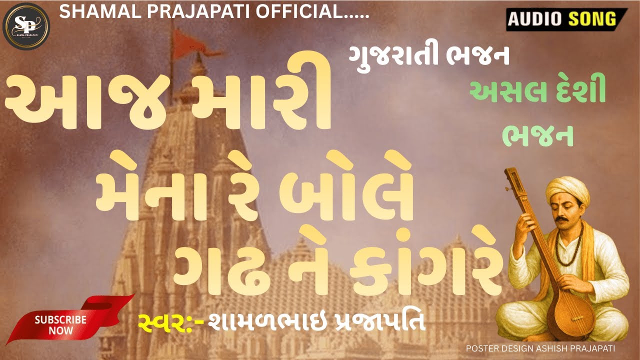 Aaj Mari Mena Re Bola Gadh Ne Kangre || Shamal Prajapati ll આજ મારી મેના રે બોલે ગઢને કાંગરે