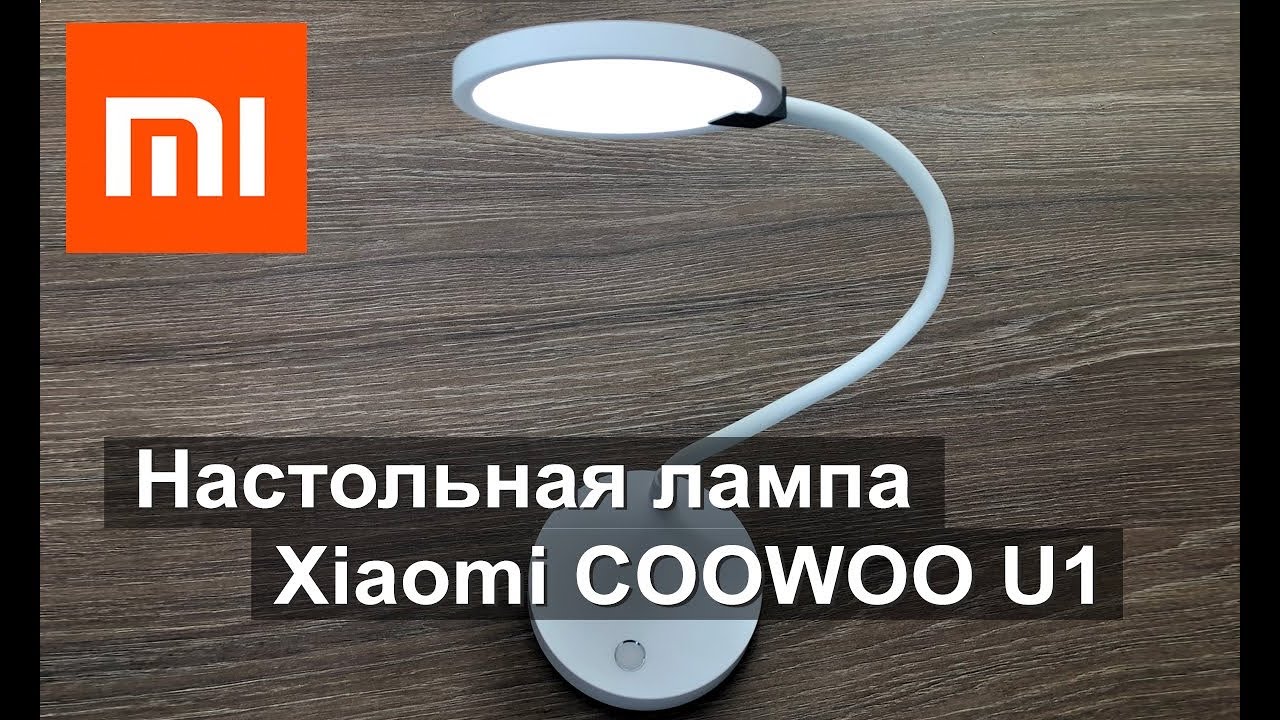 СВЕТОДИОДНАЯ НАСТОЛЬНАЯ ЛАМПА XIAOMI COOWOO U1