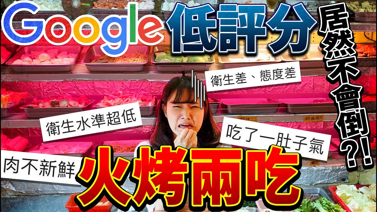 【低評價】調查士林火烤兩吃！存活超久不會倒...比想像還糟？！
