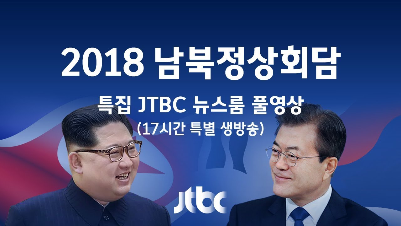 [남북정상회담 특집 뉴스룸] 평화의집서 환송행사…'하나의 봄' 영상쇼 (2018.04.27)