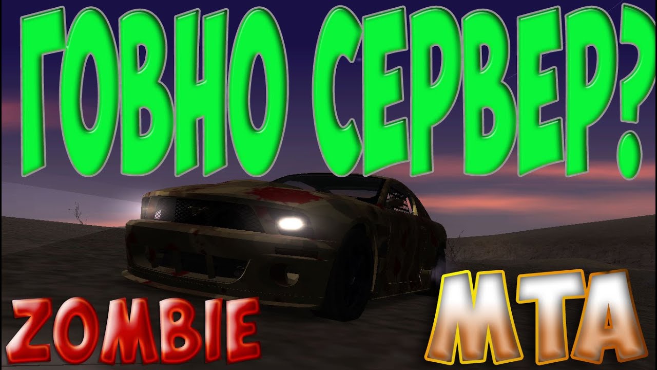 MTA ZOMBIE Выживаем на зомби сервере АПОКАЛИПИПС №3 СЕРВЕР ПОЛНОЕ ГОВНИЩЕ?!