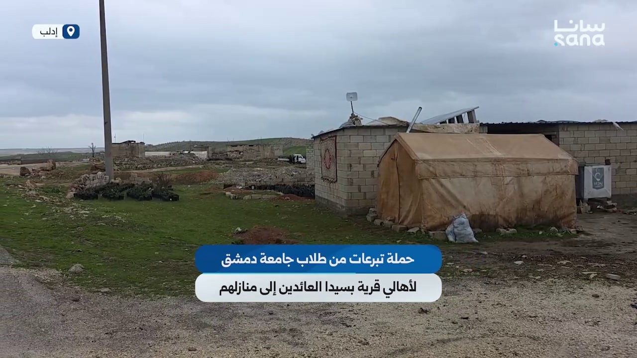 حملة تبرعات من طلاب جامعة دمشق لأهالي قرية بسيدا في ريف إدلب العائدين إلى منازلهم