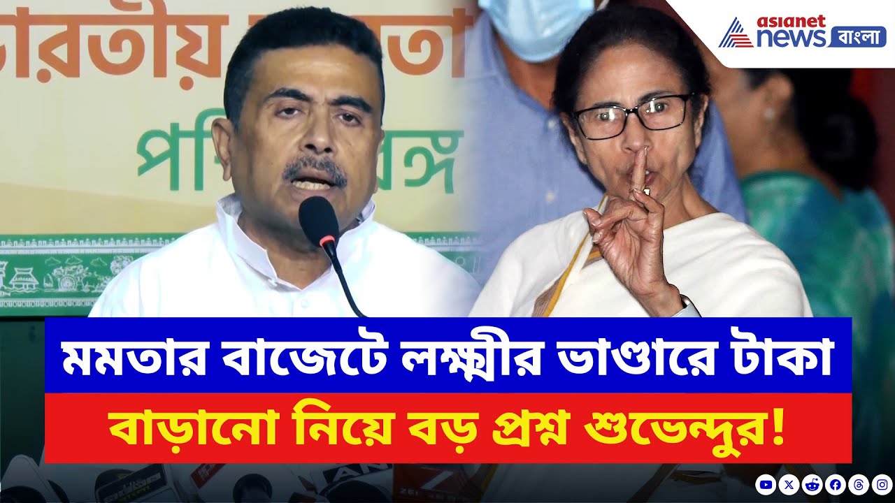 Suvendu Adhikari: ভোটের আগে ৫০০ টাকার টোপ? লক্ষ্মীর ভাণ্ডার বাড়ানো নিয়ে মমতাকে বড় প্রশ্ন শুভেন্দুর