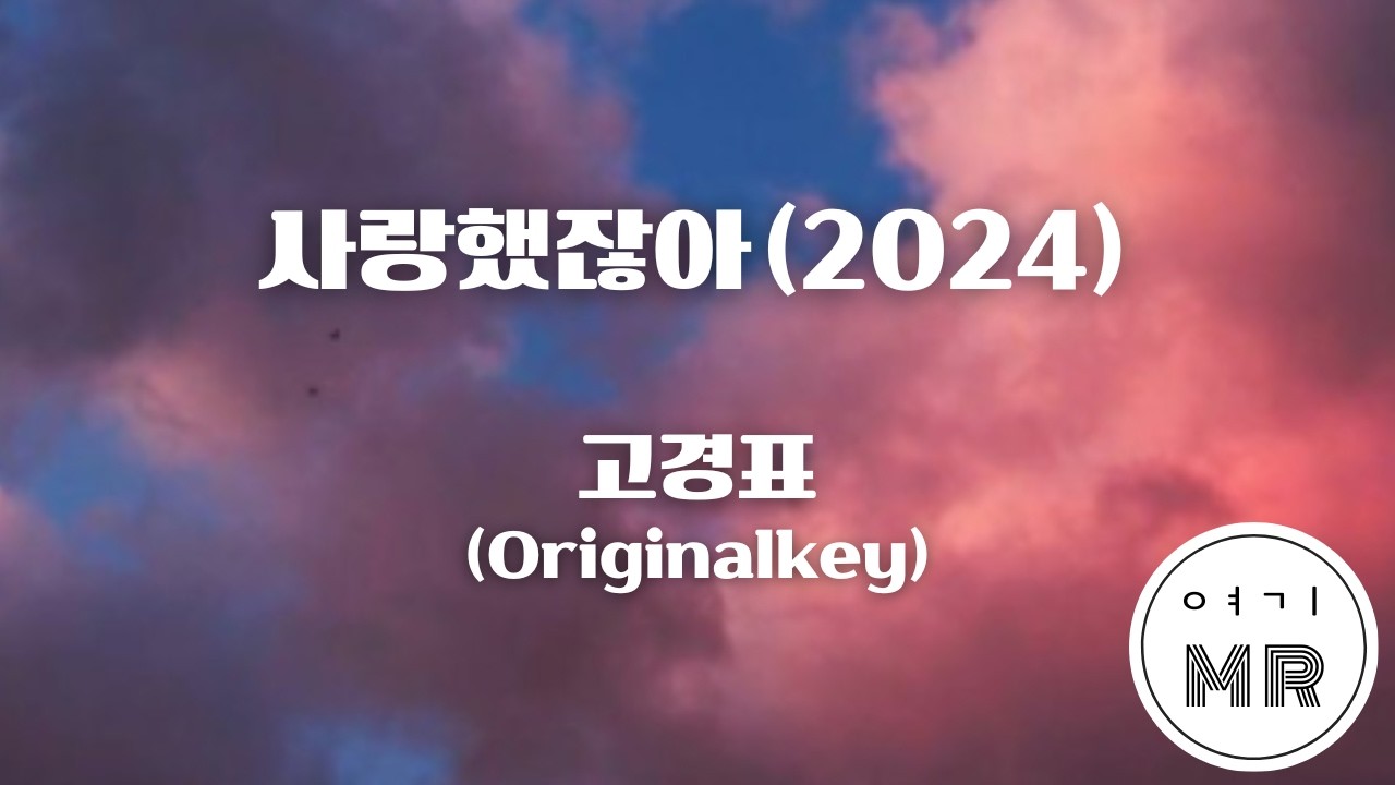 ...사랑했잖아...(2024) - 고경표 (원키Bb) 여기MR / KPOP / Karaoke / Music / 노래방
