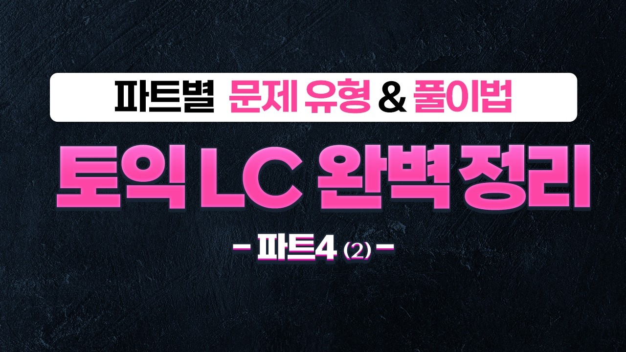 토익 LC 이것만 외워도 자동 점수 상승🔥 리스닝 귀뚫리는 문제 유형 총정리 [7탄: 파트4(2)]