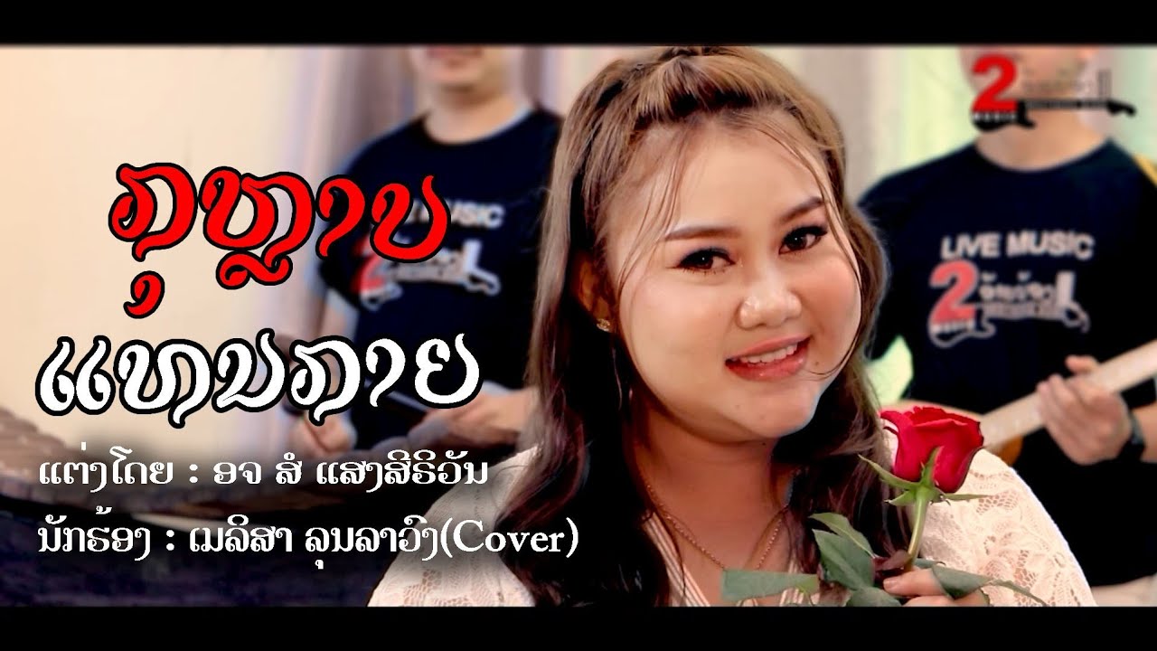 ກຸຫລາບແທນກາຍ | kularb than kaiy |กุหลาบแทนกาย + ເມລິສາ ລຸນລາວົງ