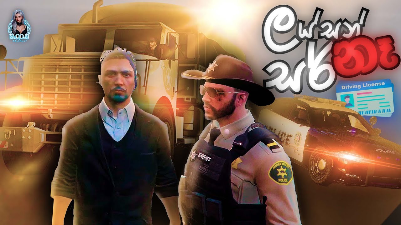 මහත්තයො ලය්සන් තියෙනවද ඕක drive කරන්න | Moon Roleplay | Gta V roleplay | FiveM