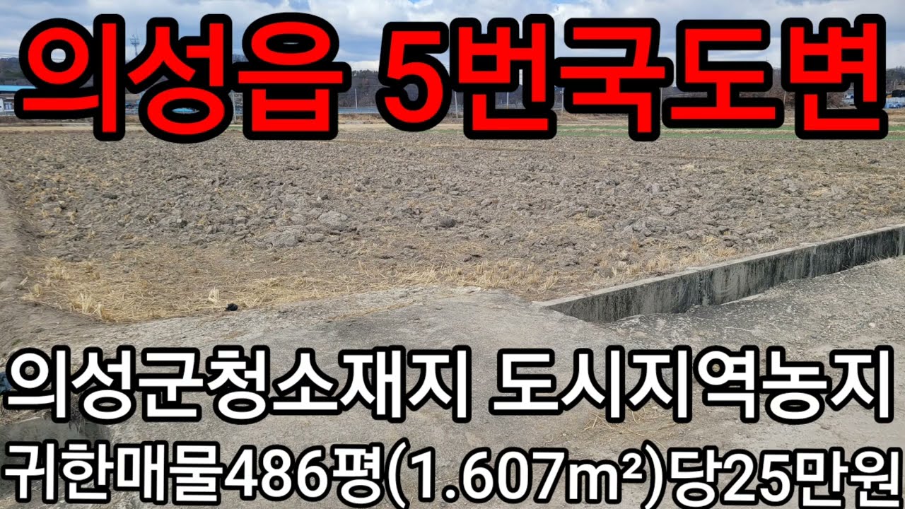#209경북위풍땅땅                                 의성군 의성읍 도시지역  매물없는동네 486평(1.607m²)당25만원