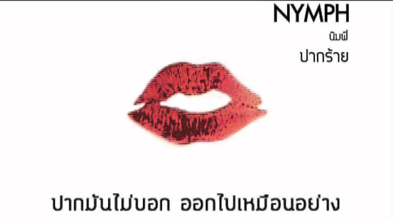 Nymph - ปากร้าย (Official Audio)
