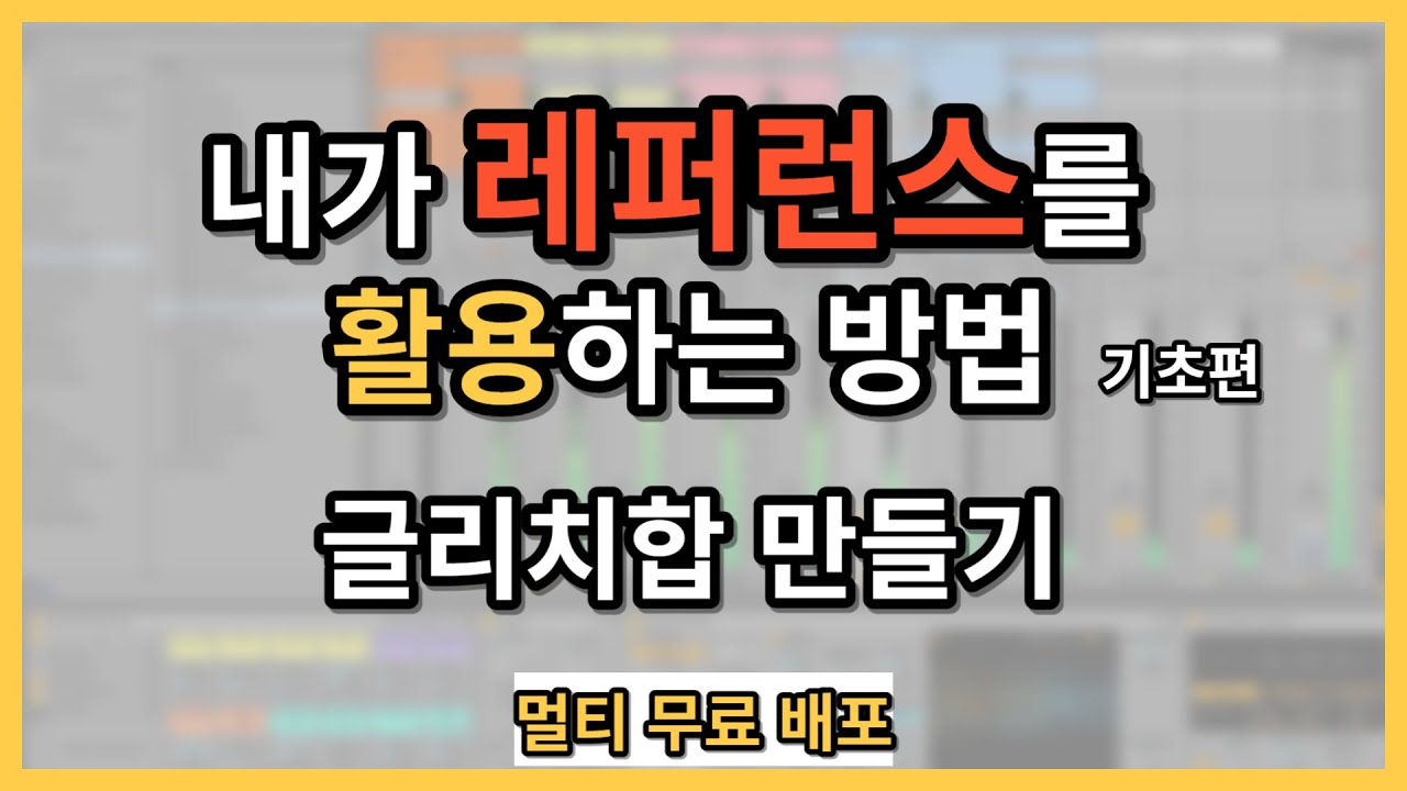 레퍼런스로 글리치합 만드는 법 | 장르별 공략법 EP.08