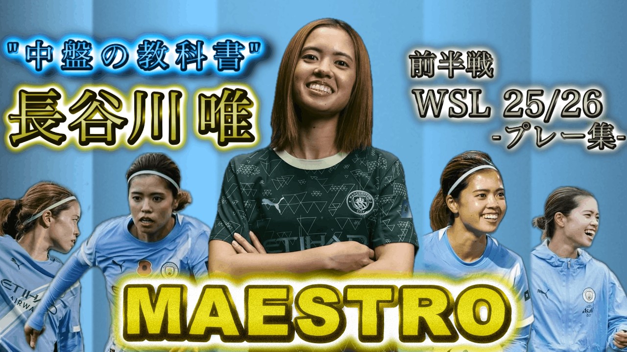 [必見] 長谷川唯　中盤の支配者　WSL前半戦 プレー集  Yui Hasegawa  Maestro
